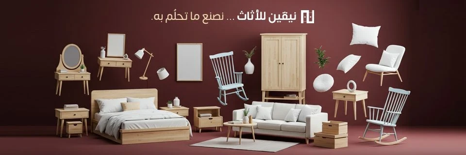 نيفين للأثاث