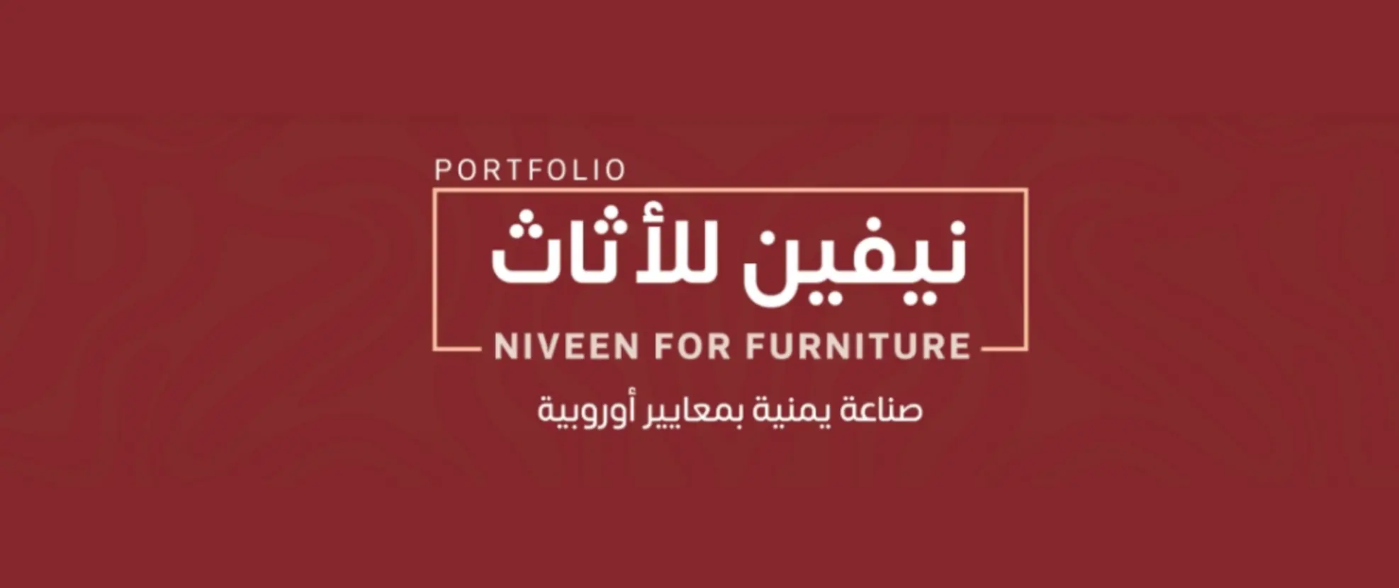 نيفين للأثاث